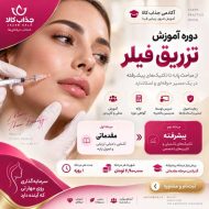 تصویر دوره آموزشی تزریق فیلر